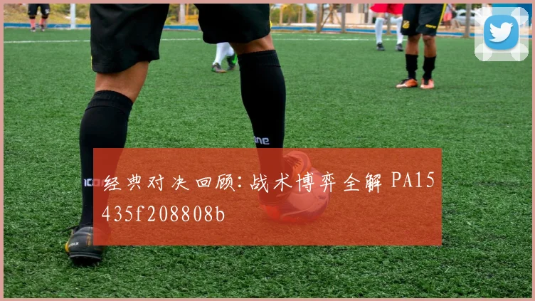 经典对决回顾:战术博弈全解 PA15435f208808b