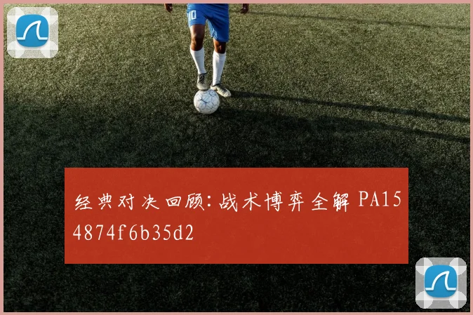 经典对决回顾:战术博弈全解 PA154874f6b35d2