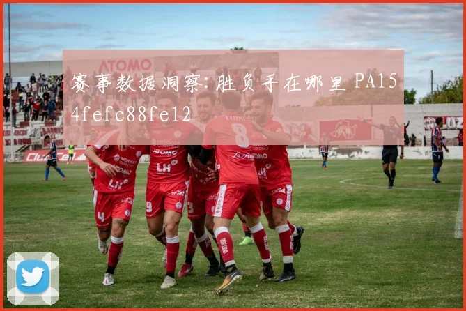 赛事数据洞察:胜负手在哪里 PA154fefc88fe12