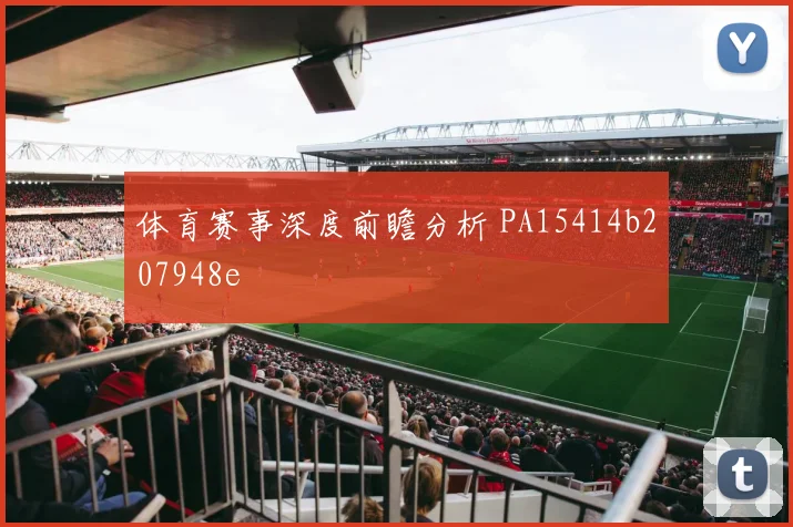 体育赛事深度前瞻分析 PA15414b207948e