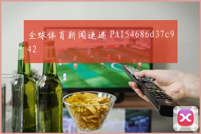 全球体育新闻速递 PA154686d37c942