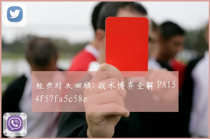 经典对决回顾:战术博弈全解 PA154f57fa5c58e