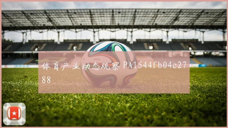体育产业动态观察 PA1544fb04c2788