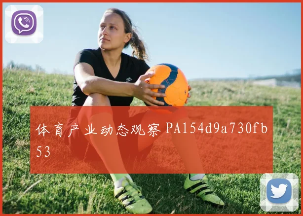 体育产业动态观察 PA154d9a730fb53