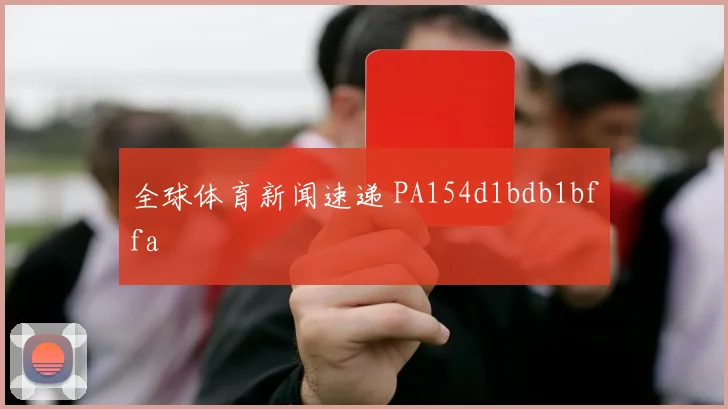 全球体育新闻速递 PA154d1bdb1bffa