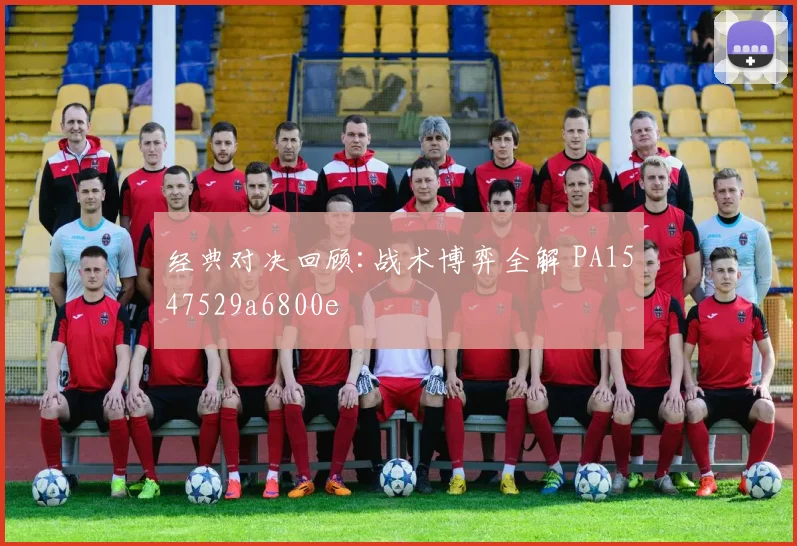 经典对决回顾:战术博弈全解 PA1547529a6800e