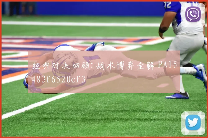 经典对决回顾:战术博弈全解 PA15483f6520cf3