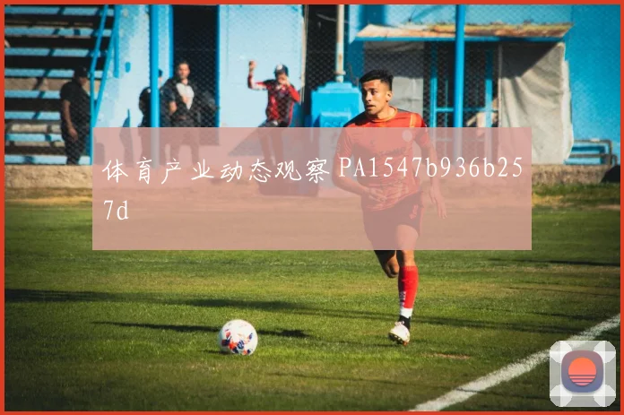 体育产业动态观察 PA1547b936b257d
