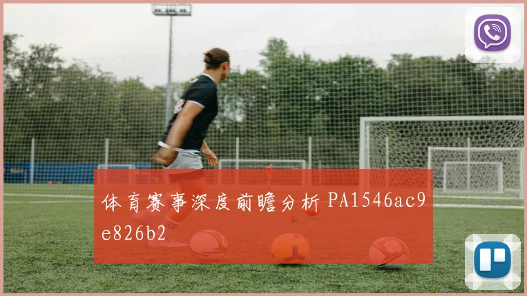体育赛事深度前瞻分析 PA1546ac9e826b2