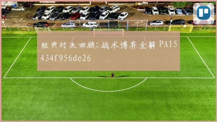 经典对决回顾:战术博弈全解 PA15434f956de26