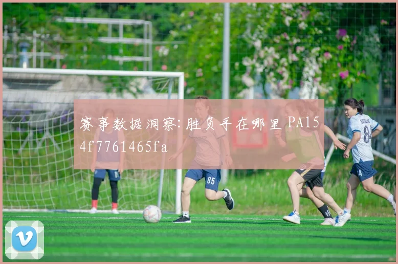 赛事数据洞察:胜负手在哪里 PA154f7761465fa