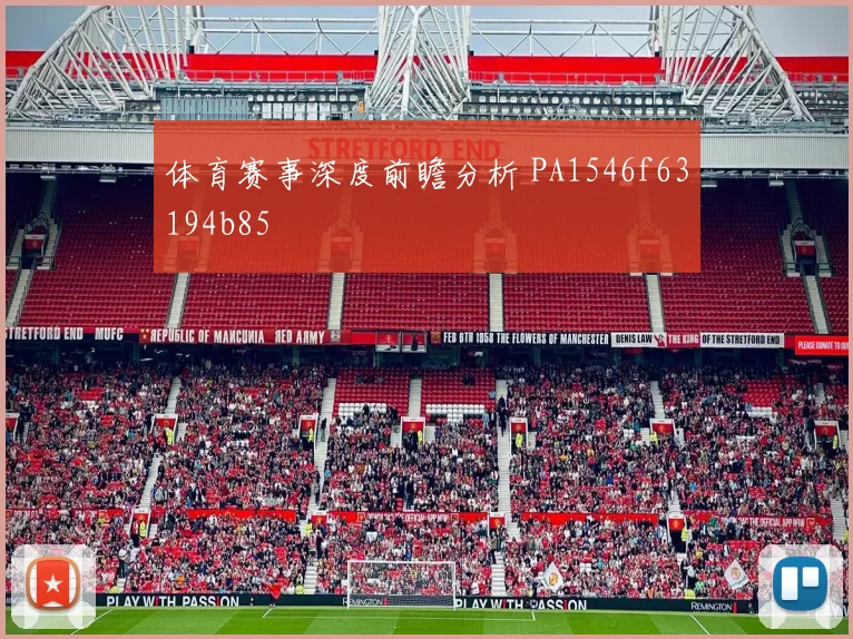 体育赛事深度前瞻分析 PA1546f63194b85